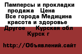 Памперсы и прокладки продажа › Цена ­ 300 - Все города Медицина, красота и здоровье » Другое   . Курская обл.,Курск г.